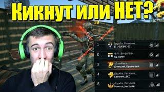 Warface.Кикнут или НЕТ?