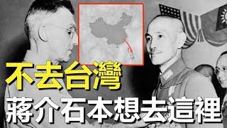 台灣竟然不是國民黨撤退的第一選擇？1949年蔣介石與美國人秘密交易，希望霸佔此國作為反攻大陸的基地！