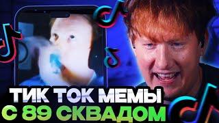 ДК СМОТРИТ ТИК ТОК МЕМЫ С 89 СКВАДОМ