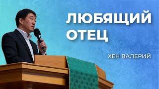 "Любящий Отец" Валерий Хен(17-11-2024)