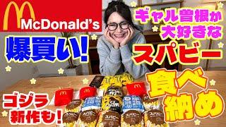 【マクドナルド】スパビー食べ納め！ゴジラバーガー・バタースコッチパイも爆買い！