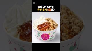 2024년 상반기 유행 음식 9종은? #shorts #쇼츠 #간식 #디저트