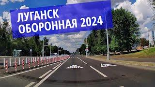 Луганск Оборонная после реконструкции 2024