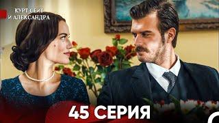 Курт Сеит и Александра 45 Серия (Русский Дубляж) FULL HD (FINAL)