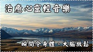 治癒心靈輕音樂 瞬間令身體、大腦放鬆【1小時】 有助多巴胺分泌 入眠、放鬆、舒緩、休息 Relaxing Music, Soothing Music