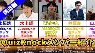 【卒業・脱退編】60秒で分かるQuizKnock動画出演メンバー紹介②【QKまとめ】
