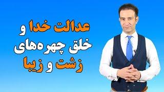 عدالت خدا و خلق چهره‌های زشت و زیبا (آزمایش ارتعاش و جلوه فیزیکی آن)