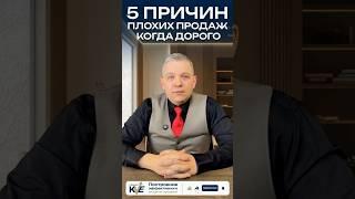 5 причин плохих продаж, когда дорого