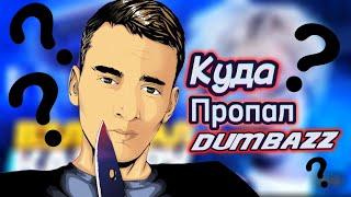 Куда пропал Dumbazz