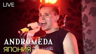 Andromeda - Япония (Live)