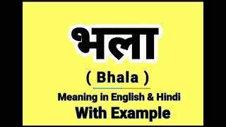 भला को इंग्लिश में क्या बोलते हैं || Bhala meaning in English || Daily Use English Sentences