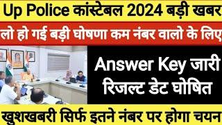 up police Constable result kab aayega 2024 // upp result 2024 // UP police Constable cut off