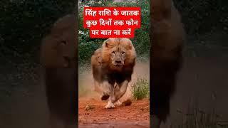 #सिह राशि वाले फोन पर बात ना करे #astrology #astrogicalleo #horoscope #astrogicalsingh #sing
