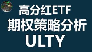 股息率101% | 六种期权策略 | 高分红ETF | ULTY| 领圈 | 日历 | 对角 | 价差 |到底值不值得投资？