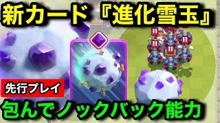 【クラロワ】新カード『進化雪玉』はどんな敵も包み込んで転がすノックバック特殊能力！どんな使い方ができるか先行プレイで徹底解説します。