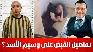 وسيم الاسد بقبضة دمشق. صفقة إستسلام وتسوية أم عملية نوعية. شاهد التفاصيل !؟