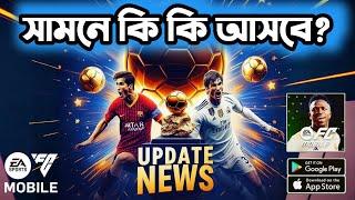 এফসি মোবাইলে সামনে কি কি আসবে? FC Mobile Update News Bangla | FC Mobile Bangla |