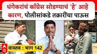 Ravindra Dhangekar Vastav : धंगेकरांचं काँग्रेस सोडण्याचं 'हे' आहे कारण,पोलीसांकडे तक्रारींचा पाऊस