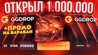 GGDROP ОТКРЫЛ 1.000.000 GGHOWL КЕЙСОВ и...!? ГГДРОП ПРОМОКОД на БАРАБАН БОНУСОВ! GGDROP ПРОМОКОД!