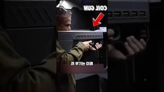 “전기로 금속을 발사하는 과학 기술”