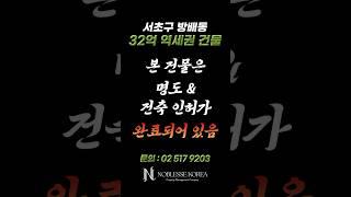 30억 빌딩 서초구 방배동 꼬마빌딩 #빌딩매매 #건물매매 #꼬마빌딩투자