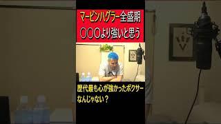 マービンハグラー全盛期○○〇より強いと思う #細川バレンタイン #ボクシングニュース #ボクシング