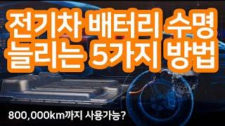 전기차 배터리 수명 연장의 꿈 (feat 현대자동차 USA)