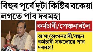 Assam govt employees salary and dearness allowance paid!