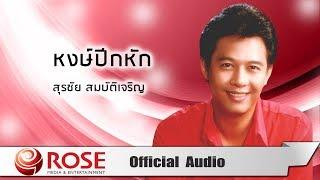 หงษ์ปีกหัก - สุรชัย สมบัติเจริญ (Official Audio)