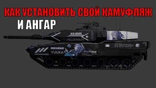 КАК УСТАНОВИТЬ ПОЛЬЗОВАТЕЛЬСКИЙ КАМУФЛЯЖ, И АНГАР В WAR THUNDER