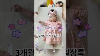 3개월 여자 아기 옷 코디 #일상룩 #아기옷 #귀여운아기 #아기룩북 #babyshorts #baby