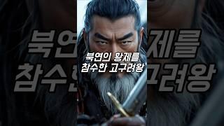 고구려왕, 중국 황제를 참수하다! #역사 #사실 #지식 #정보 #쇼츠 #shorts