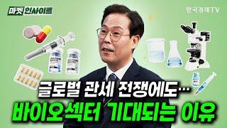 글로벌 관세 전쟁에도… 바이오섹터 기대되는 이유 (정윤택) / 비즈 인사이트 / 한국경제TV