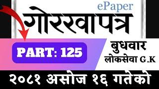 Gorkhapatra wednesday 2081 (2081.06.16)--PART:125-- gorkhapatra gyansagar// Current Affair//