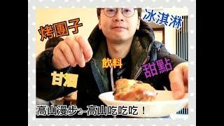 【與卡喵一起去旅行】食記：高山老街漫步吃吃吃喔！必吃甜點店soeur～高山漫步系列2』