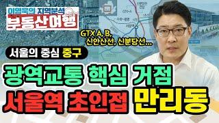 [이영욱의 지역분석 부동산여행] GTX A, B노선 등 광역교통 핵심 거점 서울역에 초인접한 만리동!