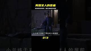 揭露再婚女人難言之痛的電影：農村寡婦帶娃改嫁被全村欺壓 #电影 #电影解说 #影视 #影视解说 #剧情