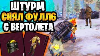  ШТУРМ СНЯЛ ФУЛЛ 6 С ВЕРТОЛЕТА В МЕТРО РОЯЛЬ | ШТУРМ METRO ROYALE