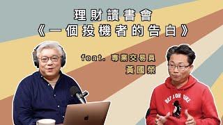 理財小時候讀書會：《一個投機者的告白》 feat. 專業交易員 黃國榮 EP22