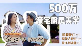 500万美金私人订制豪宅有多牛？带你揭秘豪宅厨房的顶尖设计｜小国王带你看豪宅