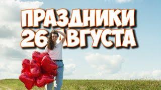 26 августа какой сегодня день | Какие праздники сегодня | Календарь событий на август