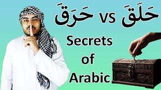 Arabic Verbs From Quran With Similar Pronunciation حلق and حرق | Secrets of Arabic Language