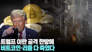 트럼프 이란 공격 한방에…비트코인·리플 다 죽었다