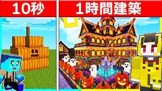 10秒vs1時間でハロウィン建築対決【まいくら / マインクラフト】