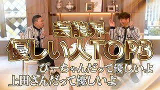 【太田上田＃４６６②】太田上田が思う「芸能界の優しい人」はこの人たちです。