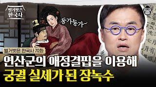 연산군을 노예처럼 부린 장녹수? 조선 최악의 폭군 연산군을 사로잡은 장녹수의 특별한 '한 방'은? | #벌거벗은한국사 장녹수편