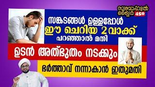 സങ്കടങ്ങൾ ഉള്ളപ്പോൾ ഈ ചെറിയ 2 വാക്ക് പറഞ്ഞാൽ മതി.. അത്ഭുതം നടക്കും..