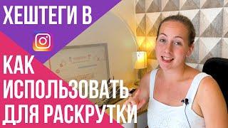 КАК ПРАВИЛЬНО ставить хештеги для ИНСТАГРАМ | Хештеги РАБОТАЮТ!