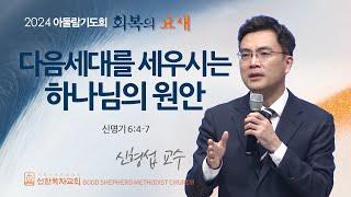 [선한목자교회] 금요성령집회 2024년 11월 15일 | 다음세대를 세우시는 하나님의 원안 - 신형섭 교수 [신명기 6:4-7]]