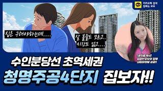 수인분당선 청명역 초역세권 청명주공4단지 매수하러가요